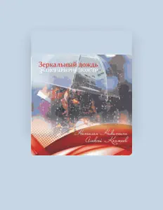 Наталья Никитина dinle, müzik videolarını izle, biyografisini oku, tur tarihlerini ve daha fazlasını gör!