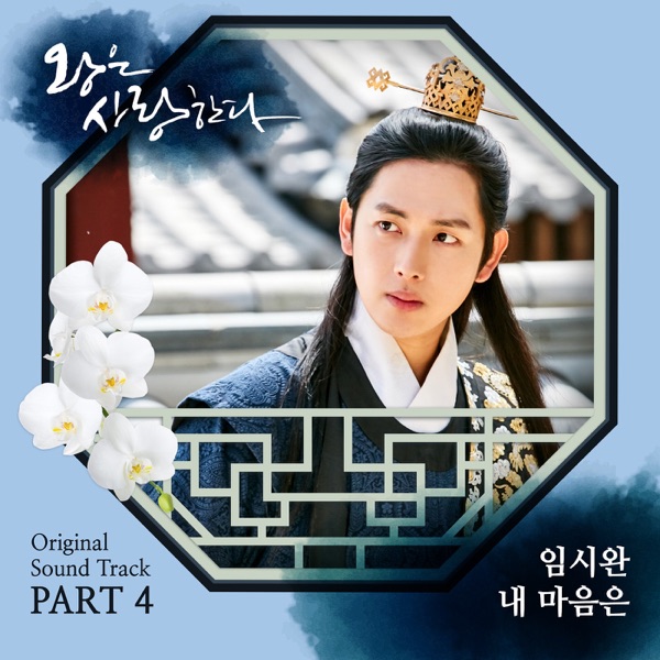 The King In Love (Original Television Soundtrack), Pt. 4 - Single