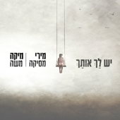 יש לך אותך song art