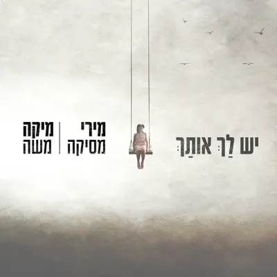 מירי מסיקה