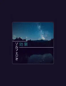 Listen to ソルフェジオDNA, watch music videos, read bio, see tour dates & more!