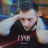 Гучи - Single