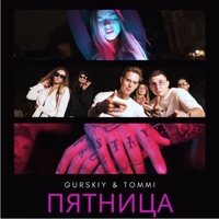 Пятница (feat. Tommi) - Single - Гурский