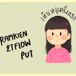เห็นหนูครั้งแรก (feat. 2T Flow & Put)