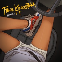 Твои кроссовки - Single - Аркайда