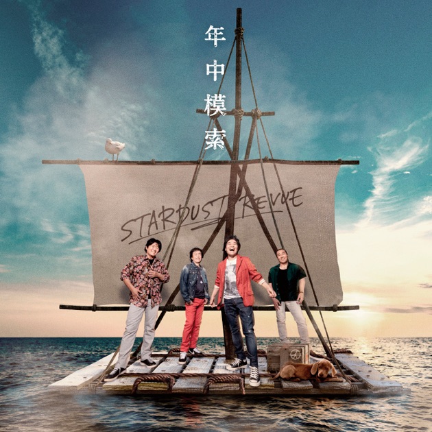 年中模索 - スターダスト☆レビューのアルバム - Apple Music
