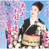 Ayako No Okunijimandayo Ganbarona Tohoku!! - EP - Ayako Fuji