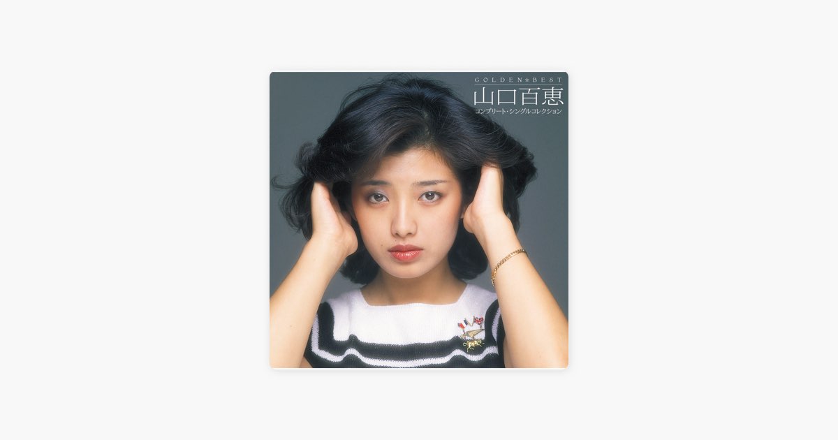 GOLDEN☆BEST 山口百恵 コンプリート・シングルコレクション - 山口 