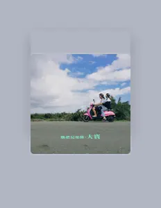 Listen to 煙把兒樂隊, watch music videos, read bio, see tour dates & more!