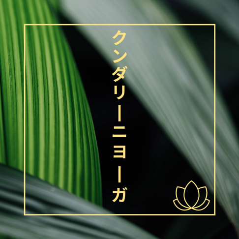 クンダリーニ覚醒 - Apple Music