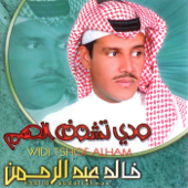 Wdi Teshoof Al Ham - Khaled Abdul Rahman