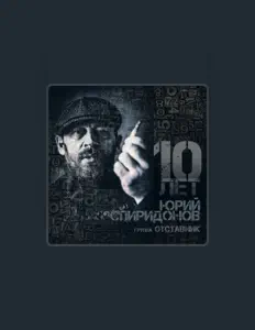 Hör dir ЮРИЙ СПИРИДОНОВ an, schau dir Musikvideos an, lies die Biografie, finde Tourdaten und mehr!
