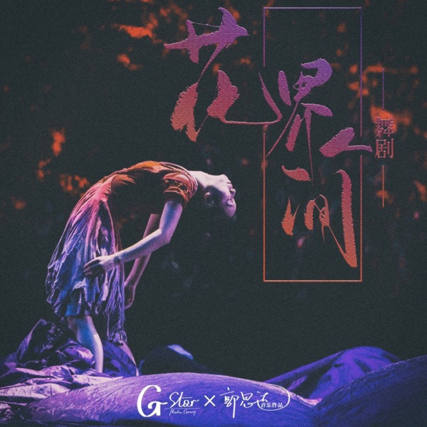 《花界人间》舞剧原声专辑
