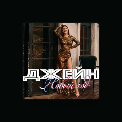 Listen to ДЖЕЙН, watch music videos, read bio, see tour dates & more!