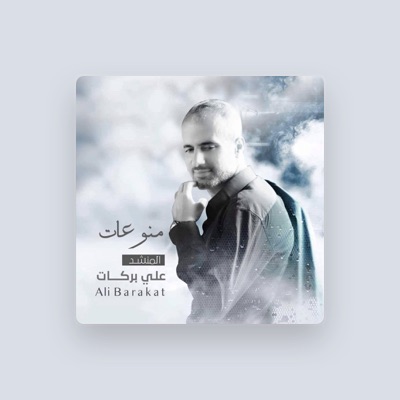 Listen to علي بركات, watch music videos, read bio, see tour dates & more!