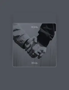 Dengarkan Ясень, tonton video musik, baca bio, lihat tanggal tur & lainnya!