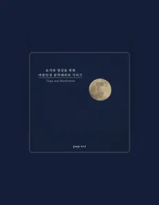 Ascolta 요가와 명상, guarda video musicali, leggi la biografia, vedi le date del tour & altro!