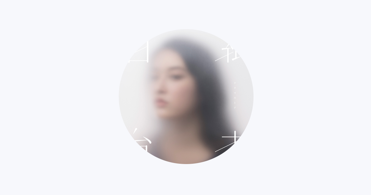 ドラマストア「午前0時の太陽」 ドラマストア - Apple Music