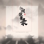 江湖撰事录 - Single