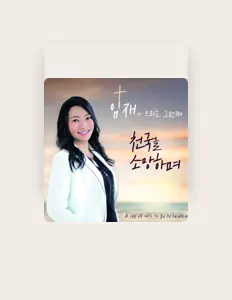 聆聽 Lim Jay、觀看音樂影片、閱讀小傳、查看巡演日期等！