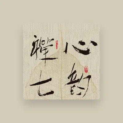 Listen to 圆光, watch music videos, read bio, see tour dates & more!