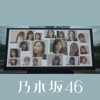 乃木坂46