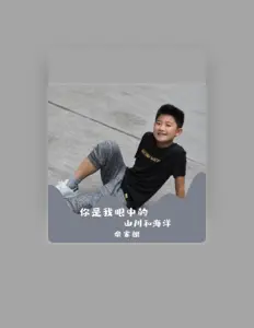 Écoutez 佘家朗, regardez des vidéoclips, lisez la biographie, consultez les dates de tournée et plus encore !