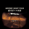 MYSTERY NIGHT TOUR 稲川淳二の怪談 Selection16 リヤカー - 稲川淳二