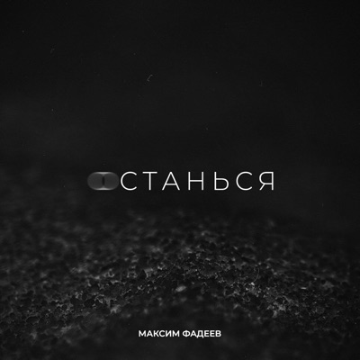 Останься - Single