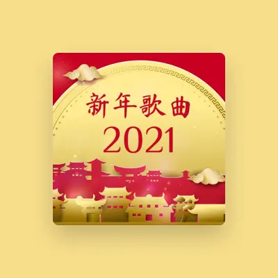 Listen to 中国喜庆音乐, watch music videos, read bio, see tour dates & more!