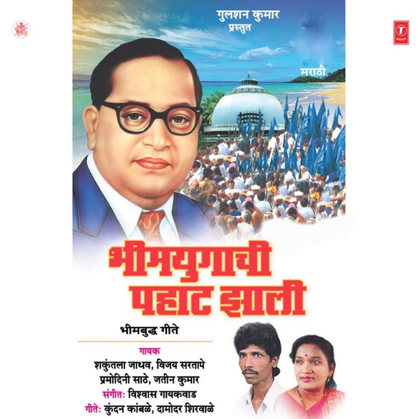 Bheemyugachi Pahaat Jhali (Bheem Budh Geete)