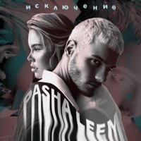 Исключение - Single - Pasha Leem