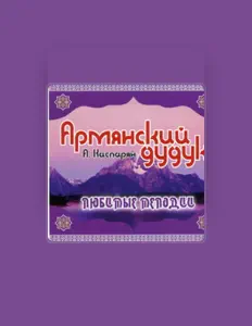 聆聽 Артур Каспарян、觀看音樂影片、閱讀小傳、查看巡演日期等！