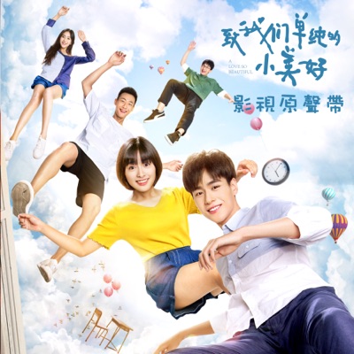 與你有關的開始 (網劇《致我們單純的小美好》配樂)-thumbnail