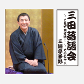 三田落語会~これぞ本寸法!~その73
