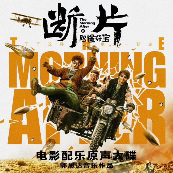 《断片之险途夺宝 》电影原声配乐大碟