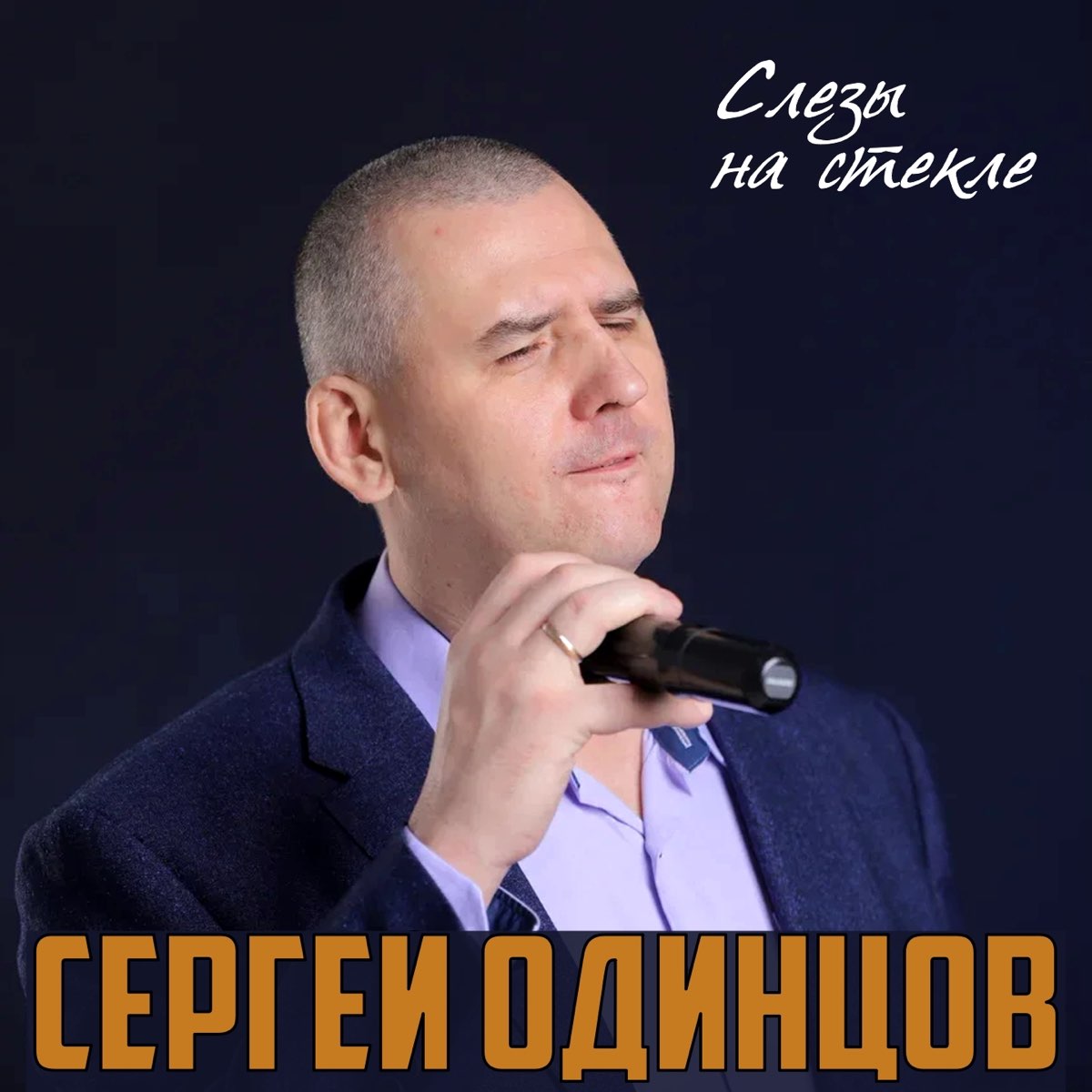 Песня я скучаю без тебя одинцов. Одинцов певец.