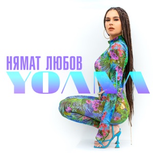 Нямат любов