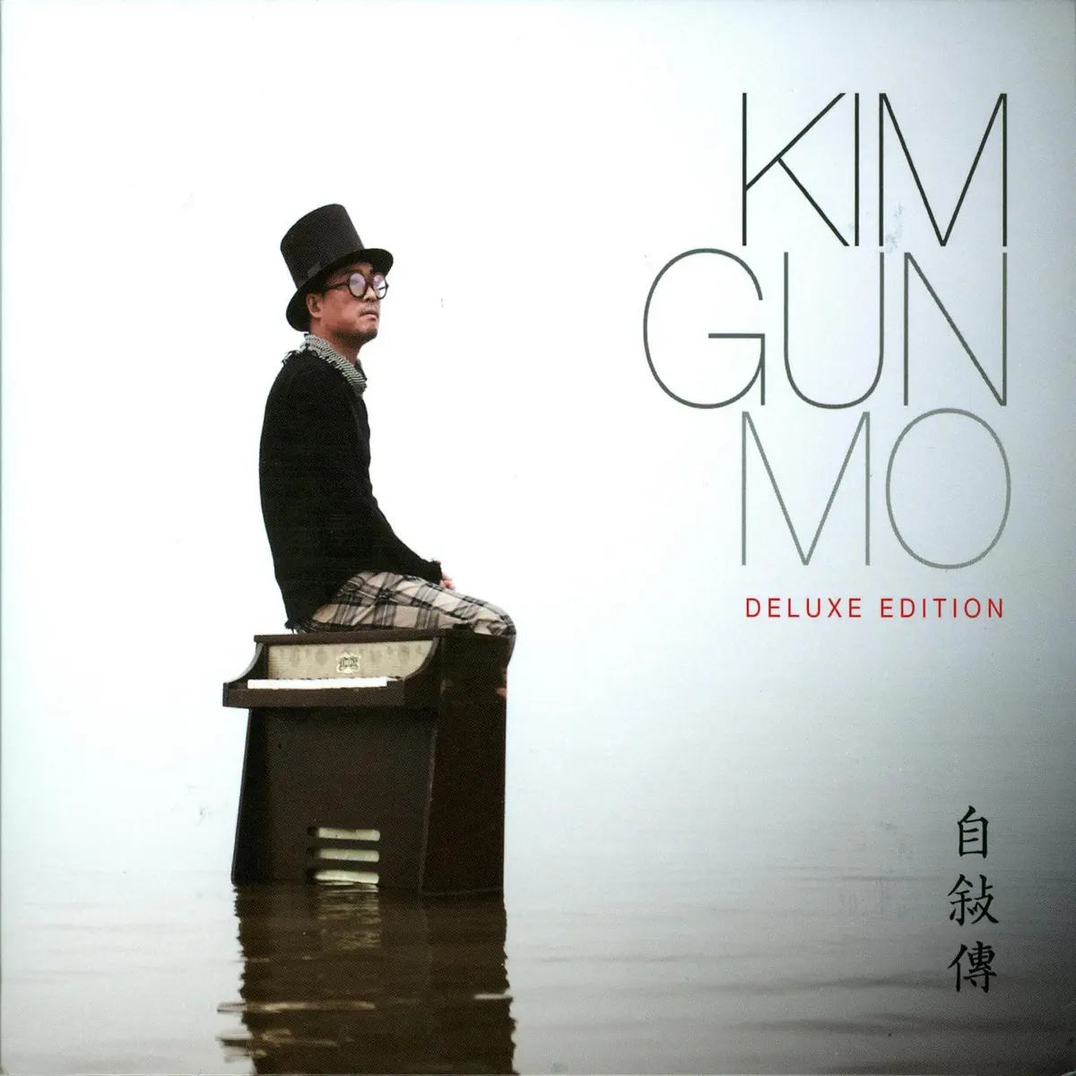 金健模 Kim Gun Mo - Autobiography (2011) [iTunes Plus AAC M4A]-新房子