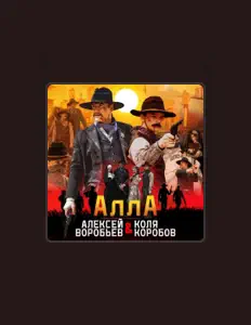 Dengarkan Коля Коробов, tonton video musik, baca bio, lihat tanggal tur & lainnya!