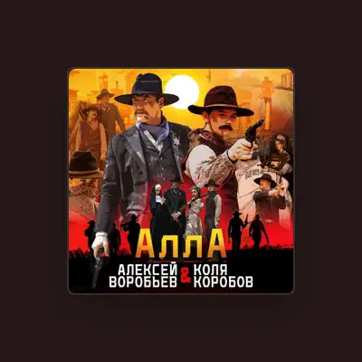 Listen to Коля Коробов, watch music videos, read bio, see tour dates & more!