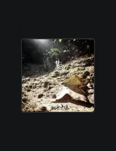 Ouve 糊涂老狼, vê vídeos de música, lê a biografia, vê as datas da digressão e muito mais!