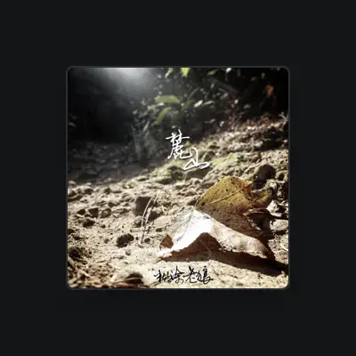 Listen to 糊涂老狼, watch music videos, read bio, see tour dates & more!