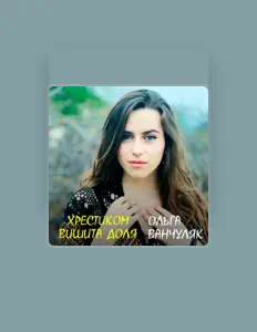 Listen to Ольга Ванчуляк, watch music videos, read bio, see tour dates & more!