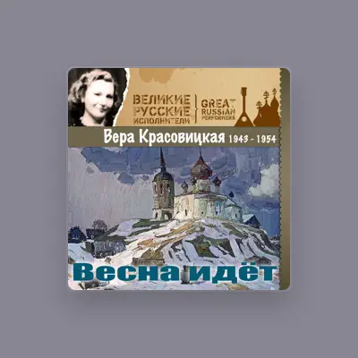 收听 Вера Красовицкая、观看音乐视频、阅读小传、查看巡演日期等 ！