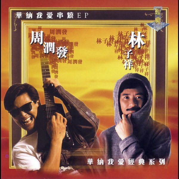 YESASIA : 華納我愛串燒EP - 周潤發, 林子祥鐳射唱片- 林子祥