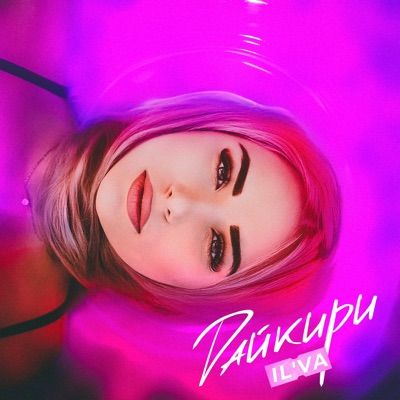 Дайкири - Single