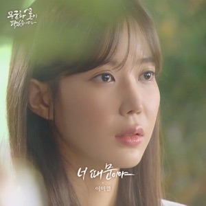 무궁화 꽃이 피었습니다 (Original Soundtrack), Pt. 8 - Single