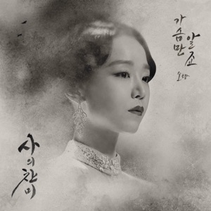 사의찬미 (Original Soundtrack), Pt. 1 - Single
