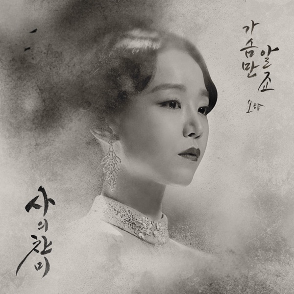 사의찬미 (Original Soundtrack), Pt. 1 - Single